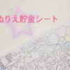 ぬりえ貯金シート