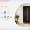玄関に置く盛り塩の置き方