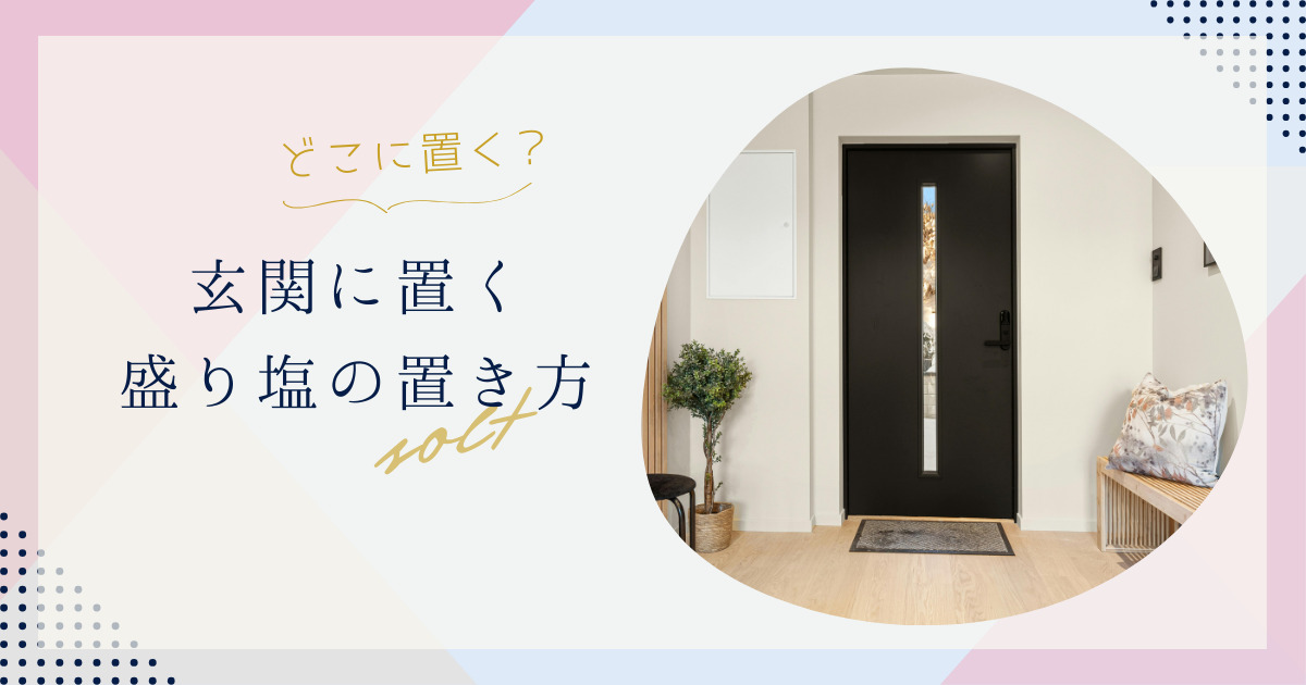 玄関に置く盛り塩の置き方